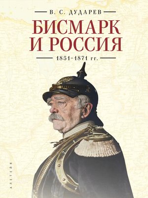 cover image of Бисмарк и Россия. 1851-1871 гг.